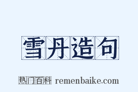 雪丹造句是什么意思的图片